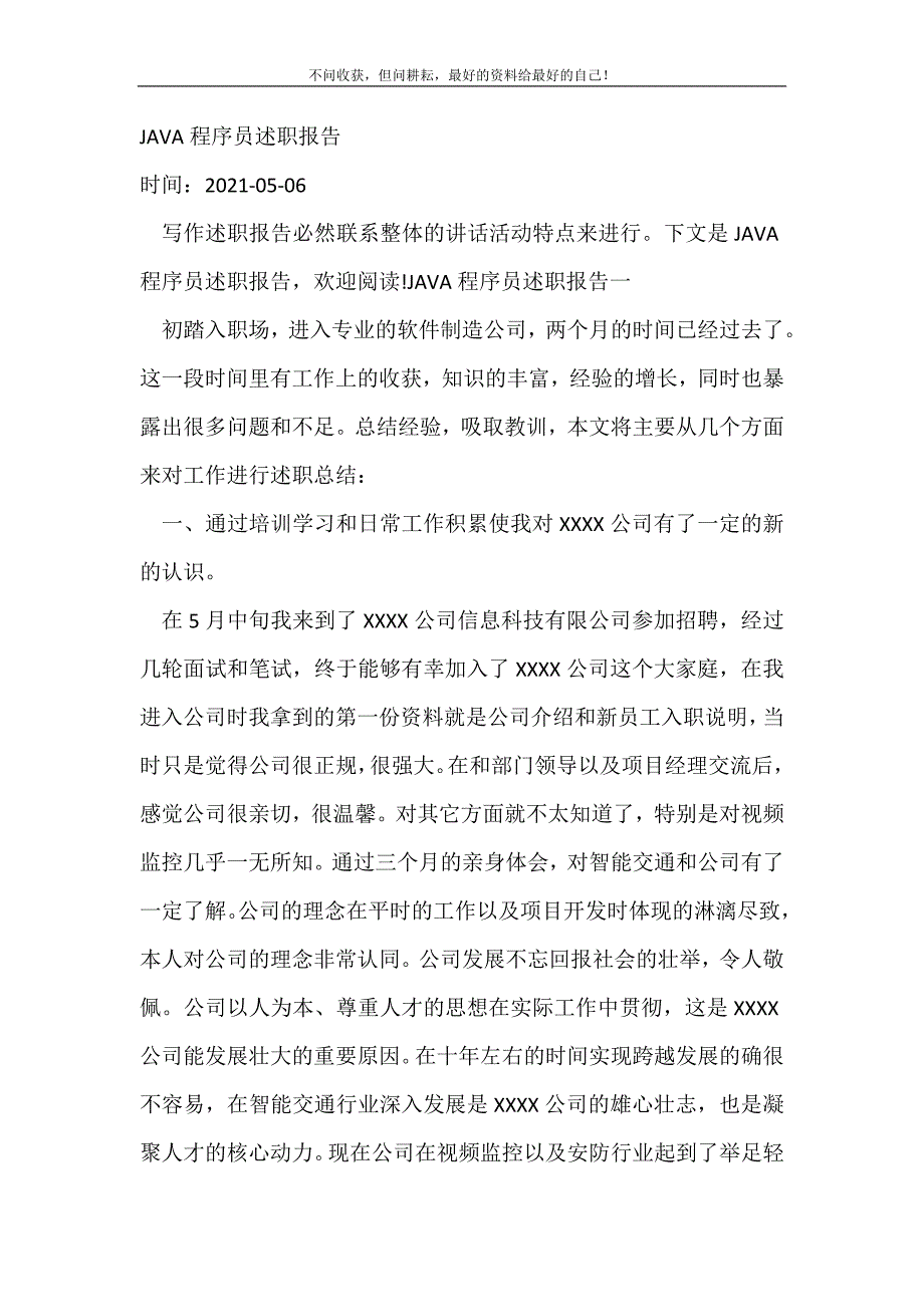 JAVA程序员述职报告_述职报告（新编写Word可编辑）_第2页