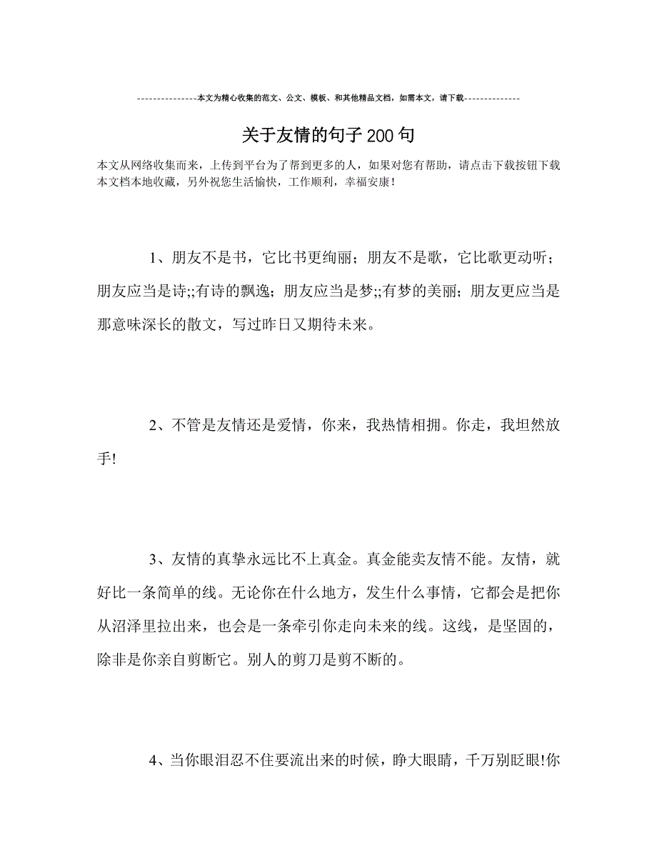 最新-关于友情的句子200句_第1页