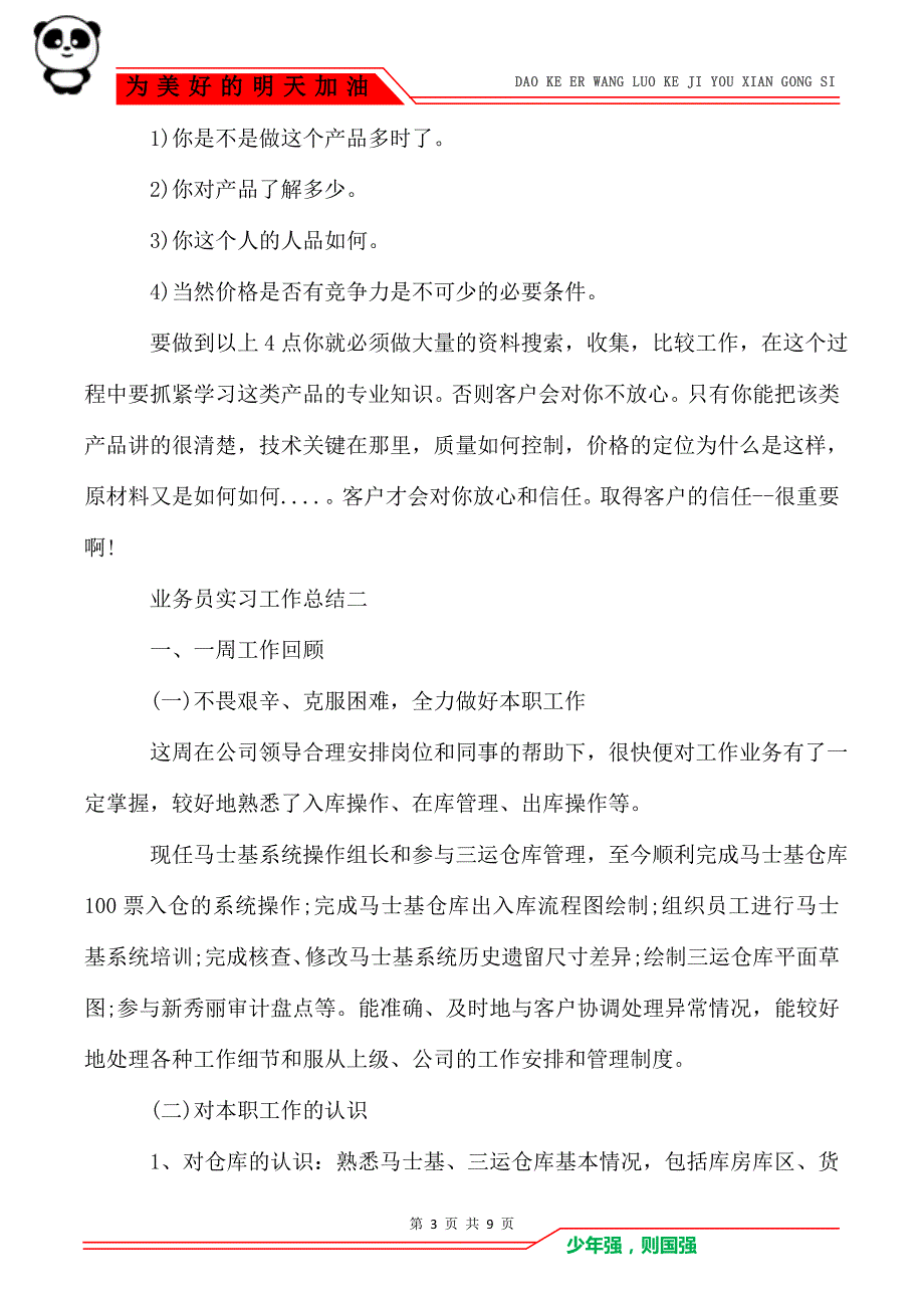 业务员实习工作总结_实习总结_第3页