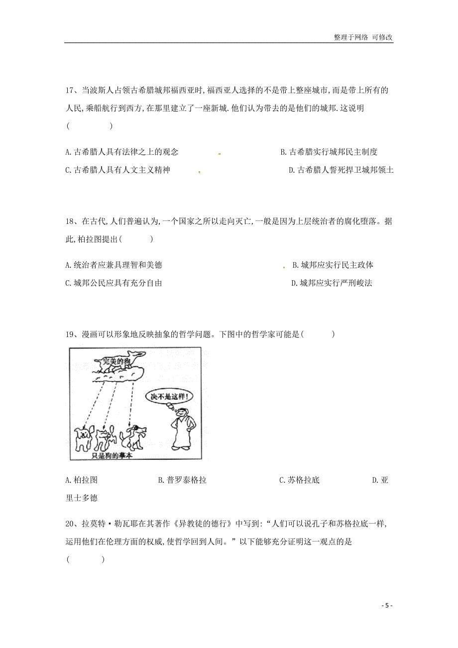 湖南省第二中学2020-2021学年高二历史上学期第一次月考试题（选考）_第5页