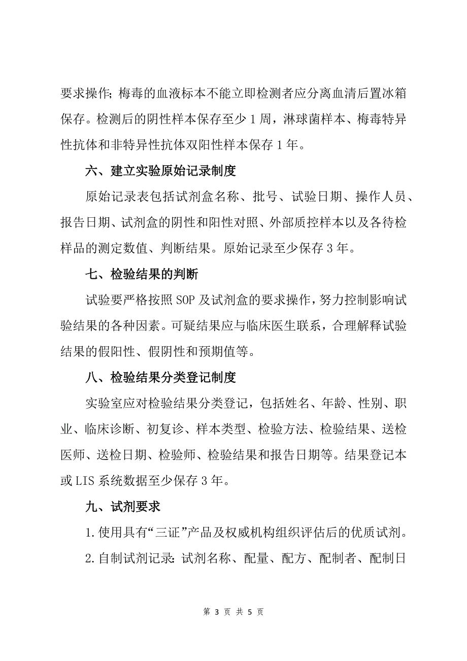 XX省性病实验室管理要求（2019年版）_第3页