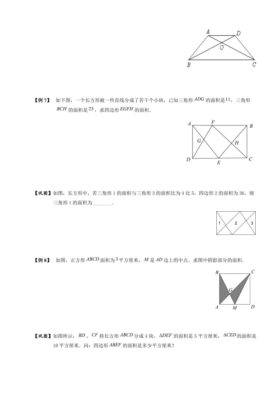 四年级下册数学扩展专题练习：几何.风筝模型和梯形蝴蝶定理(B级)全国通用_第5页