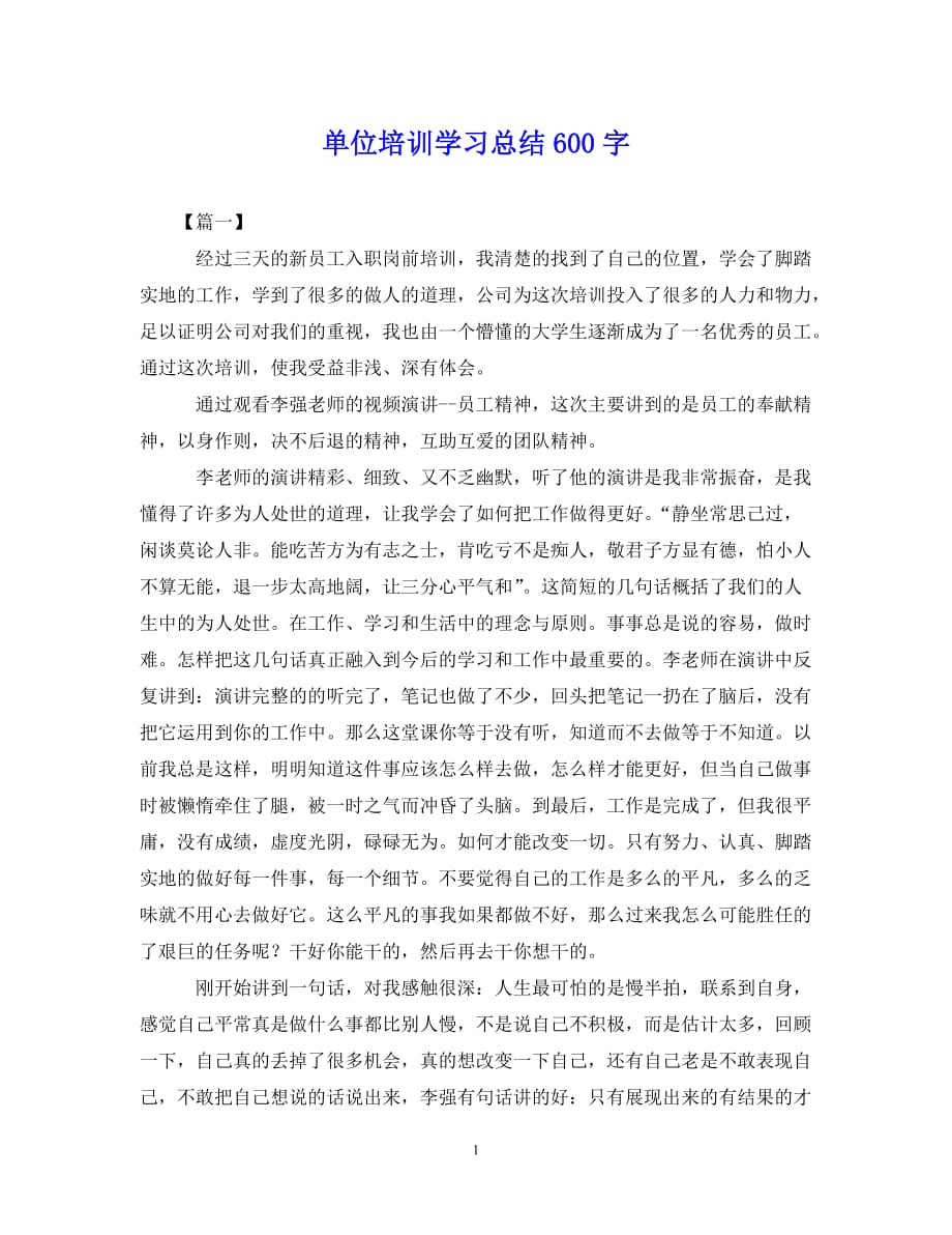 【20XX年精选】单位培训学习总结600字【通用稿】_第1页