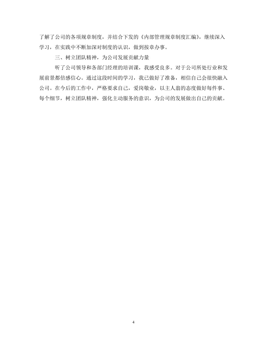 【20XX年精选】单位培训学习总结600字【通用稿】_第4页