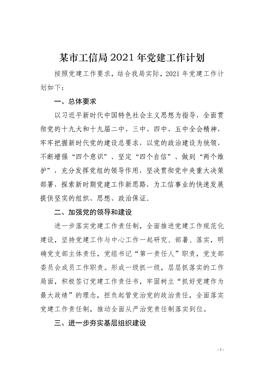 某市工信局2021年党建工作计划_第1页