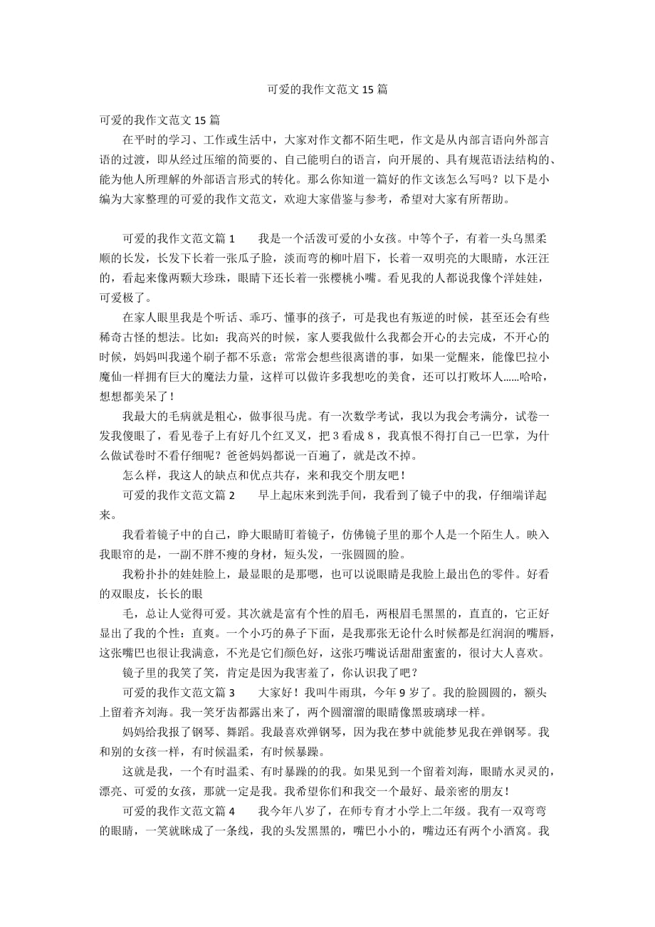 可爱的我作文范文15篇_第1页