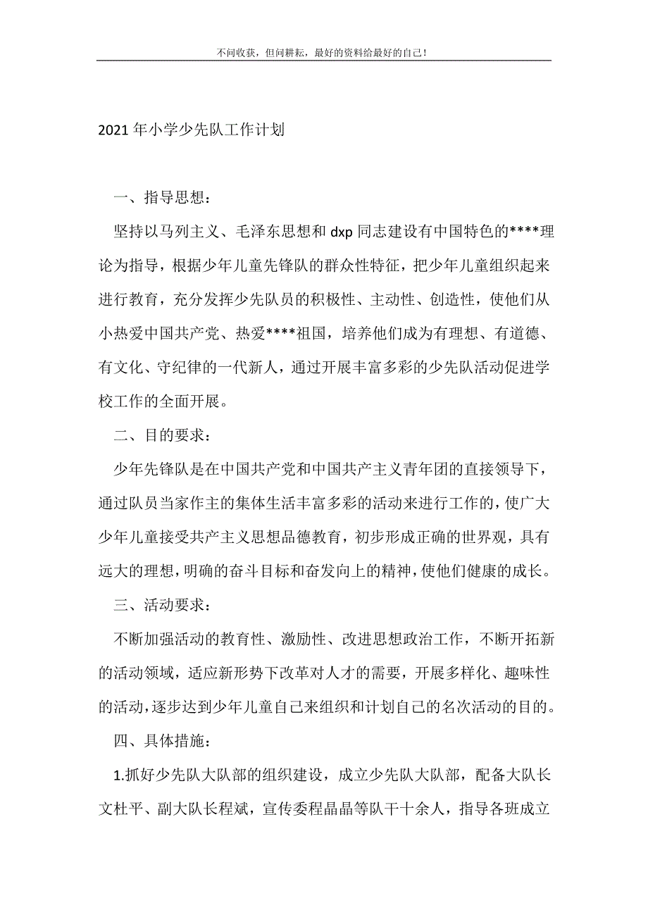 20XX年小学少先队工作计划_学校工作总结 （新编写Word可编辑）_第2页