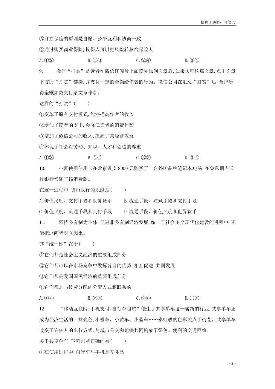 湖南省第二中学2020-2021学年高二政治下学期第一次月考试题 文_第3页