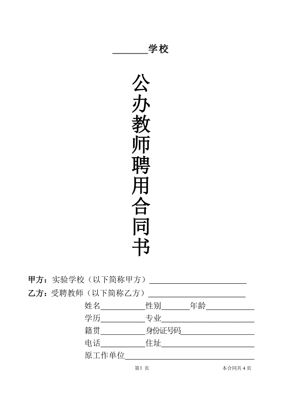 公办教师聘用合同（模板）_第1页