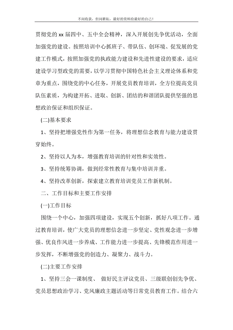 20XX年党员教育培训工作计划（新编写Word可编辑）范文_培训工作计划（新编写Word可编辑）_第3页