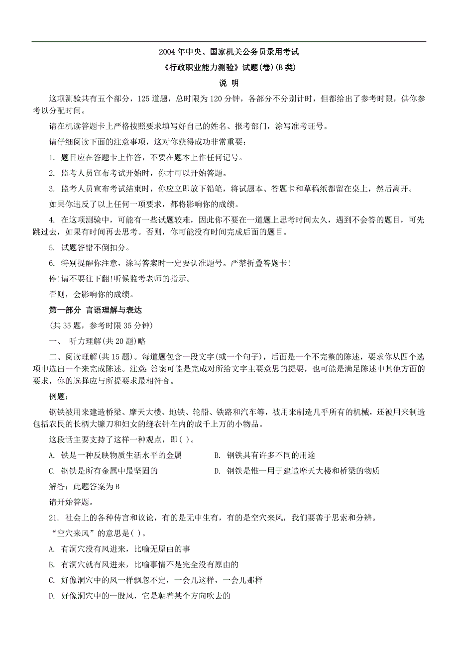 2004年中央、国家机关公务员录用考试行政职业能力测试真题及答案解析(B类)【完整+答案+解析】（2021备战公考）_第1页