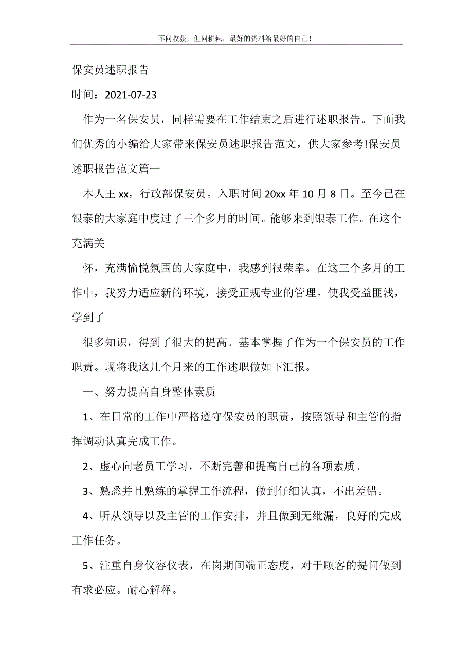 保安员述职报告_述职报告（新编写Word可编辑）_第2页