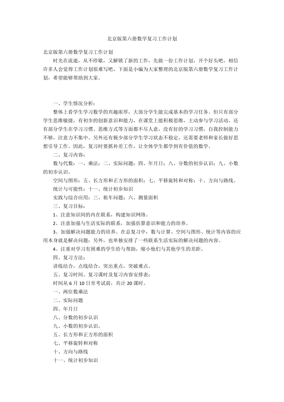 北京版第六册数学复习工作计划_第1页