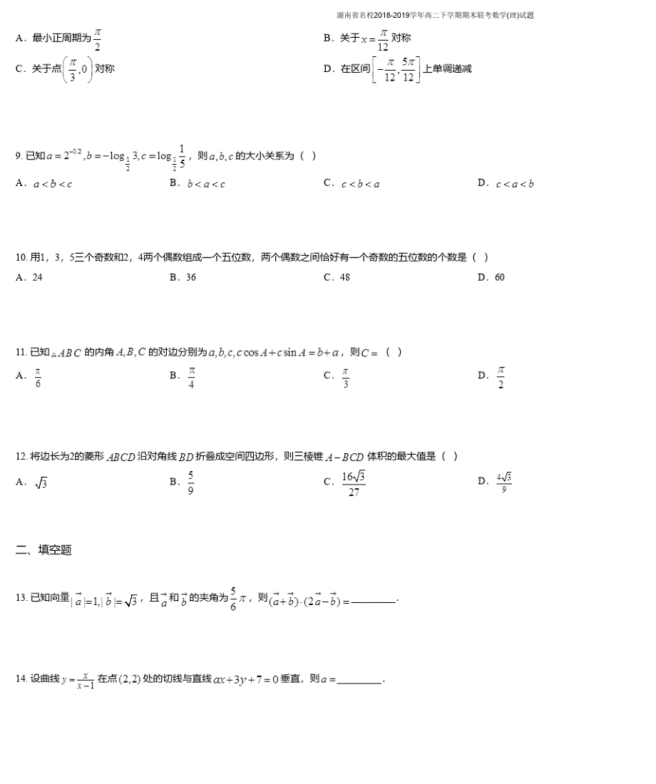 湖南省名校2018-2019学年高二下学期期末联考数学(理)试题_第3页