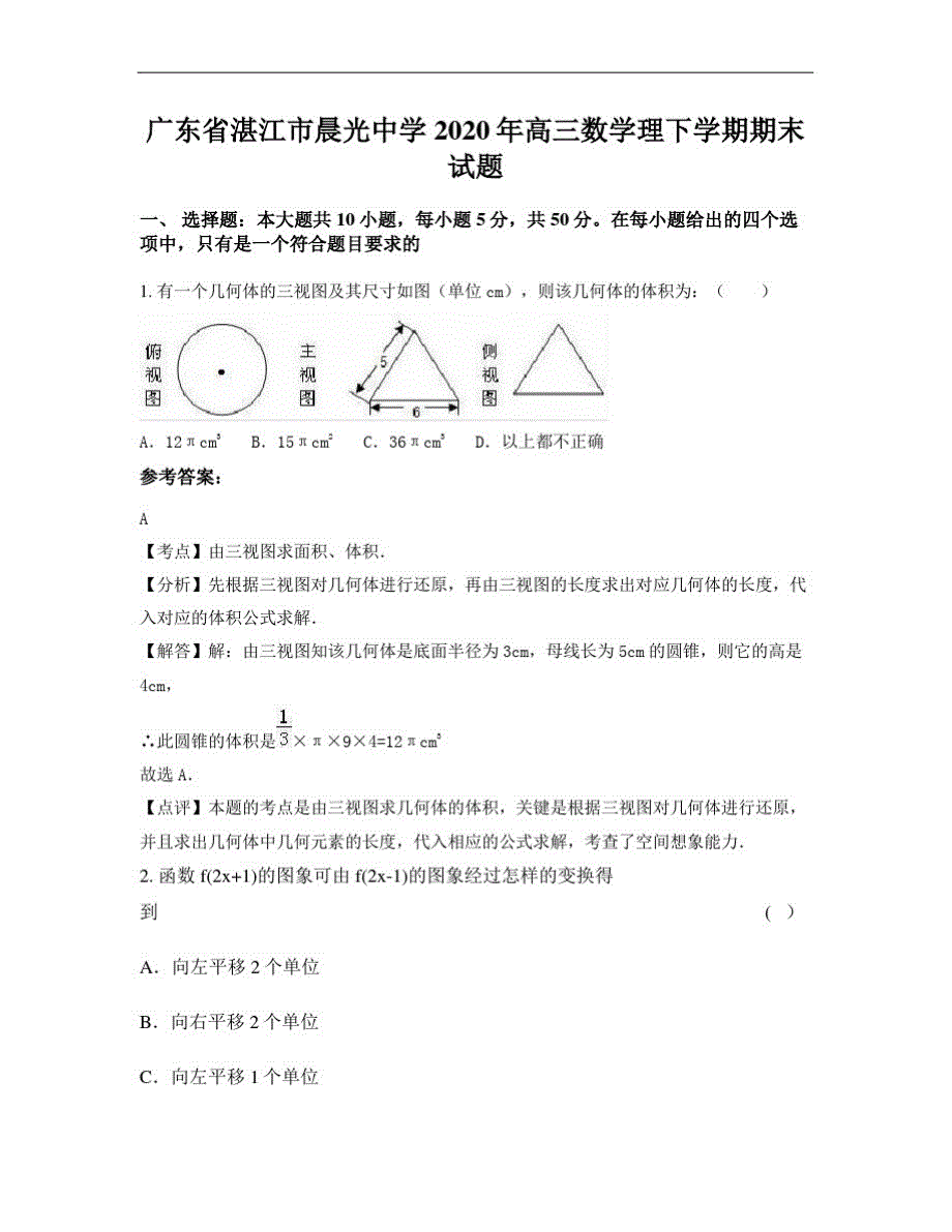 广东省湛江市晨光中学2020年高三数学理下学期期末试题_第1页