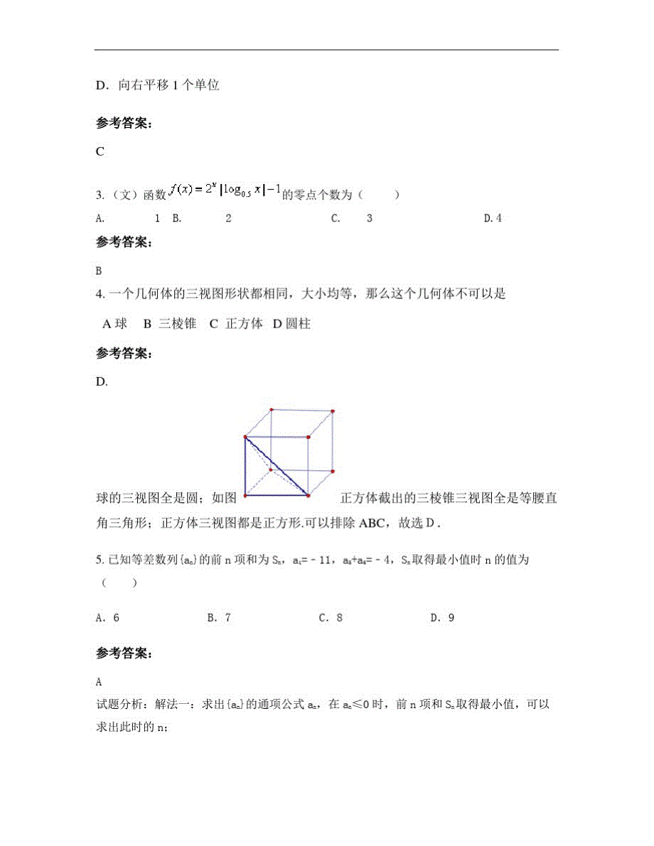 广东省湛江市晨光中学2020年高三数学理下学期期末试题_第2页