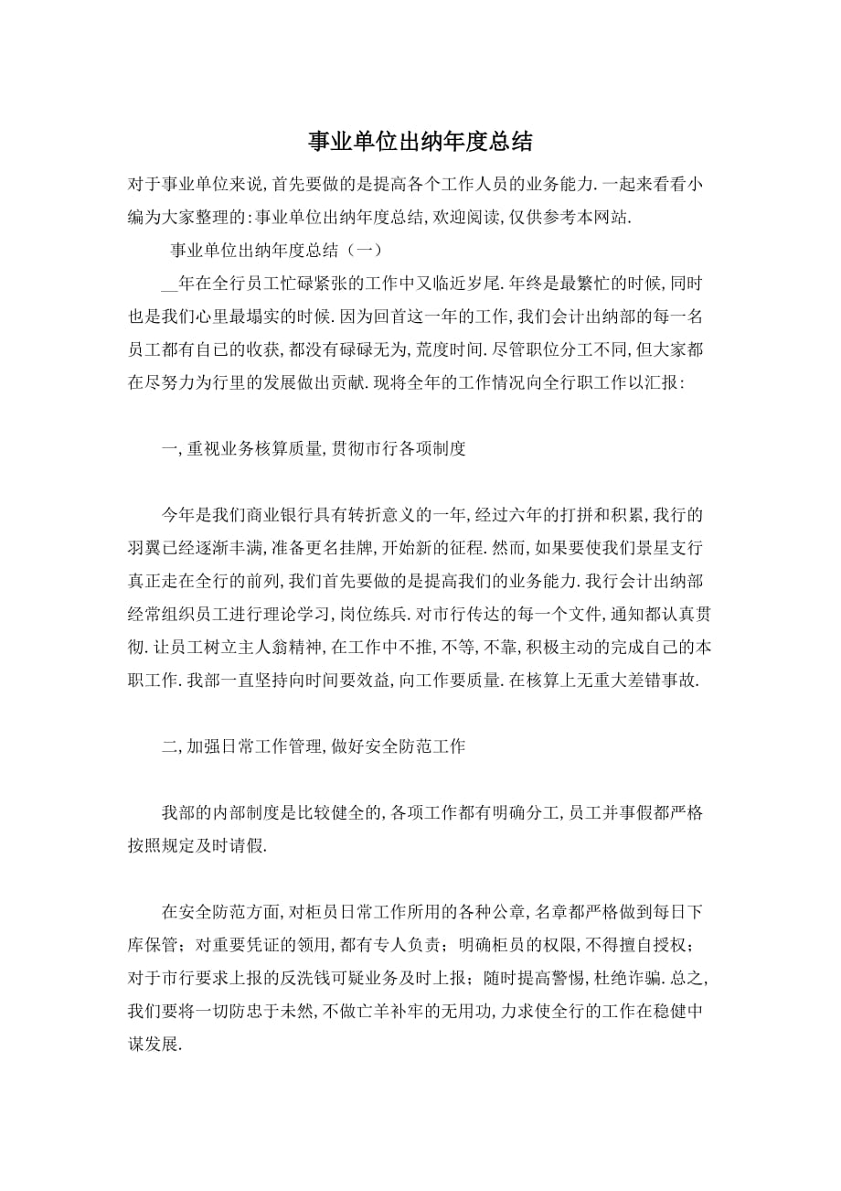 【最新】事业单位出纳年度总结_第1页