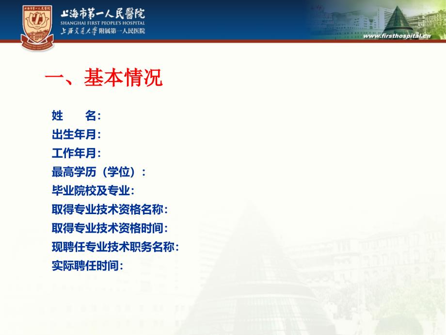 2016年卫生系列高级职称院内申报汇报模板 - 上海市第一人民医院_第2页