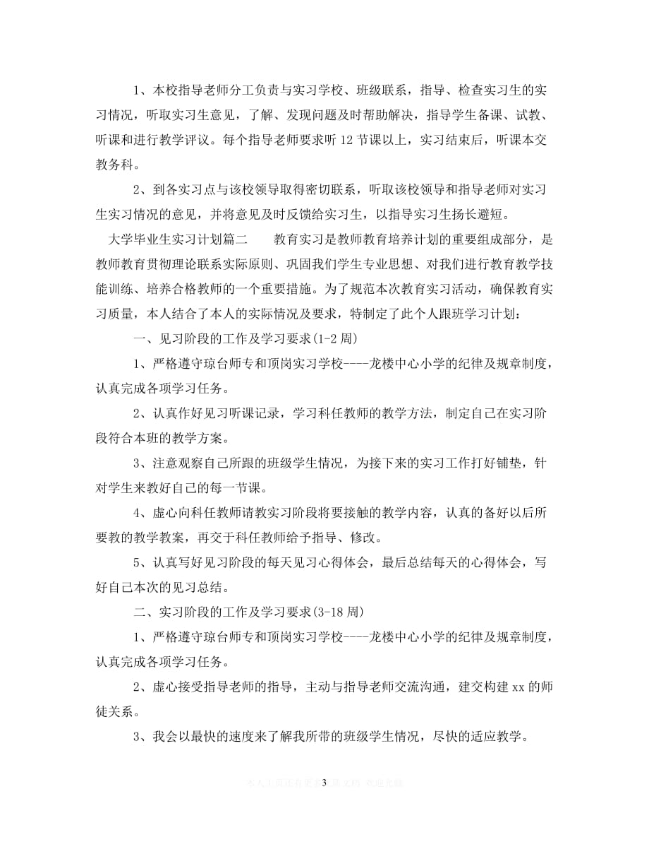 (精选）大学毕业生实习计划表（通用）_第3页