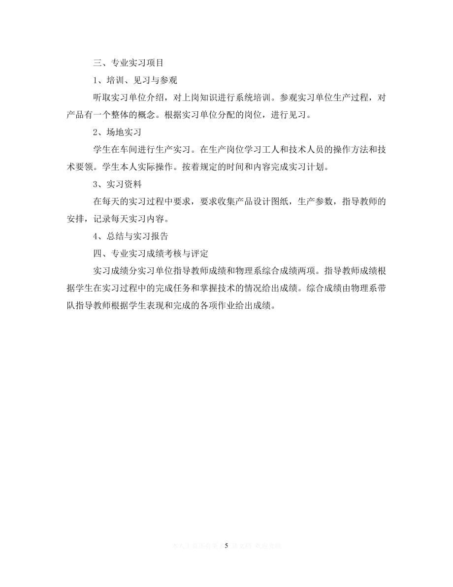 (精选）大学毕业生实习计划表（通用）_第5页