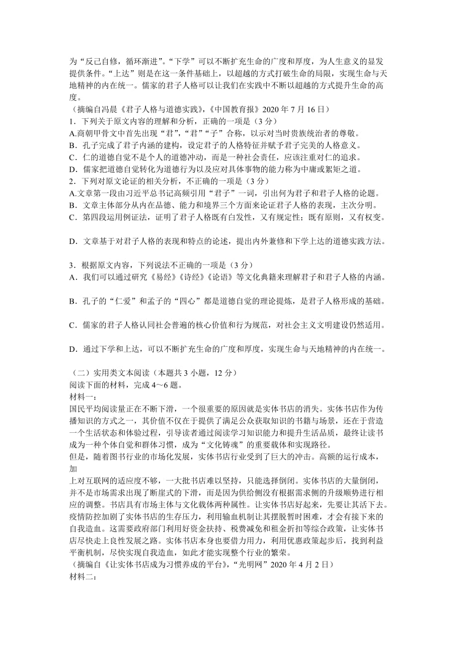 黑吉两省十校2020-2021学年高二上学期期中联考语文试题 含答案_第2页