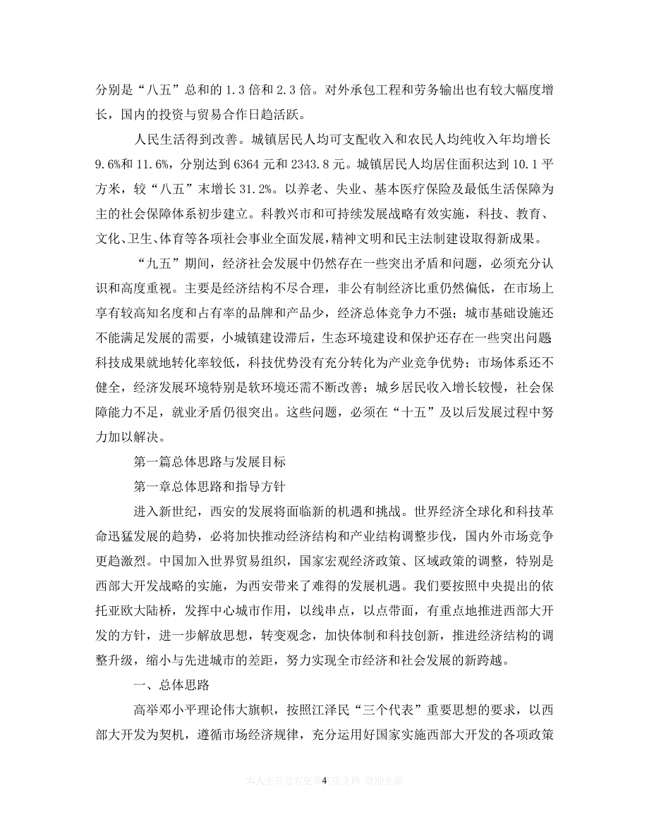 (精选）xx市国民经济和社会发展第十个五年计划纲要5（通用）_第4页