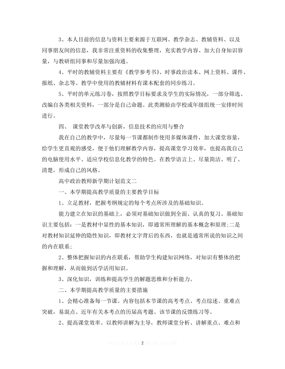 (精选）高中政治教师新学期计划范文（通用）_第2页