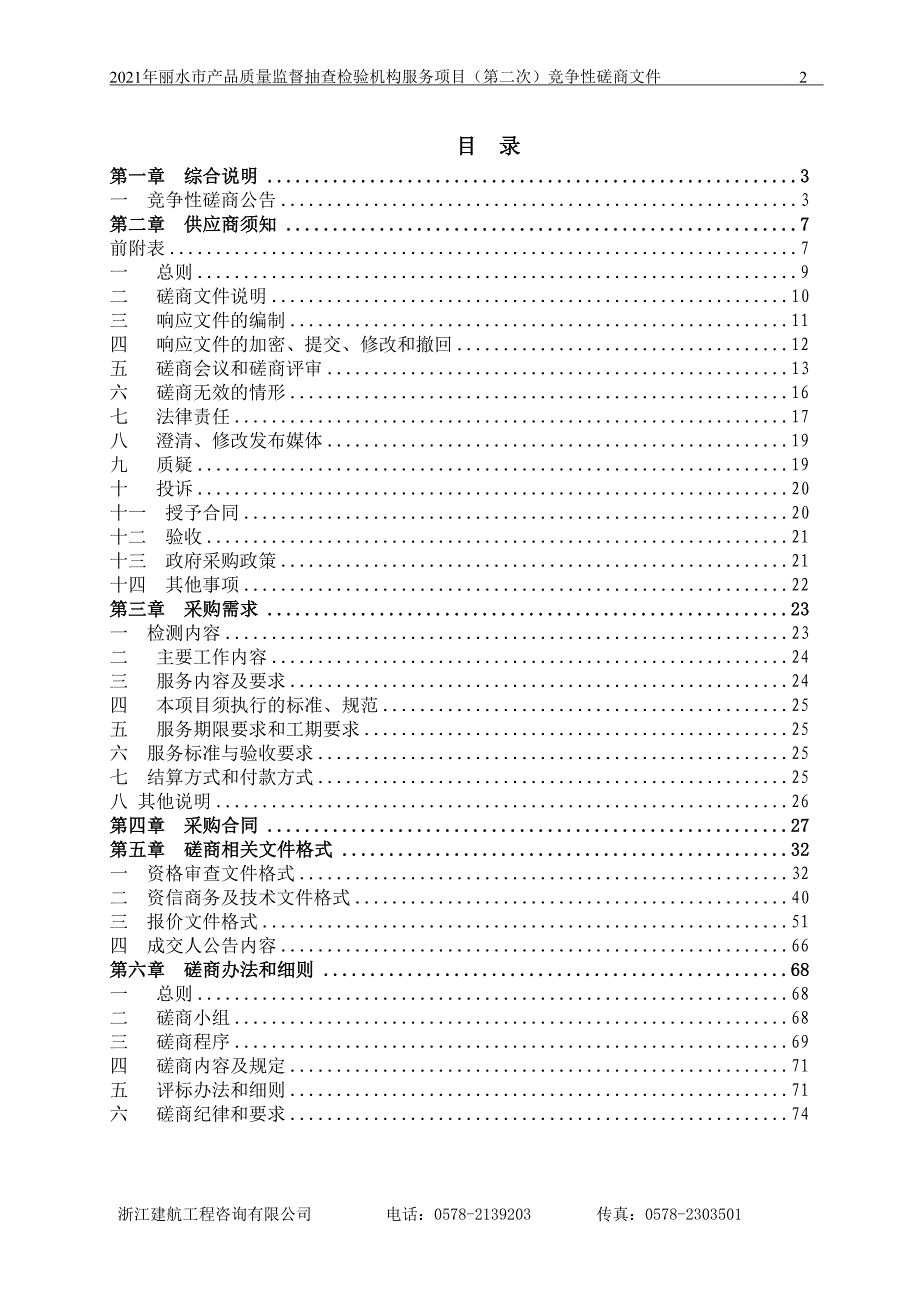 产品质量监督抽查检验机构服务项目（第二次）招标文件_第2页