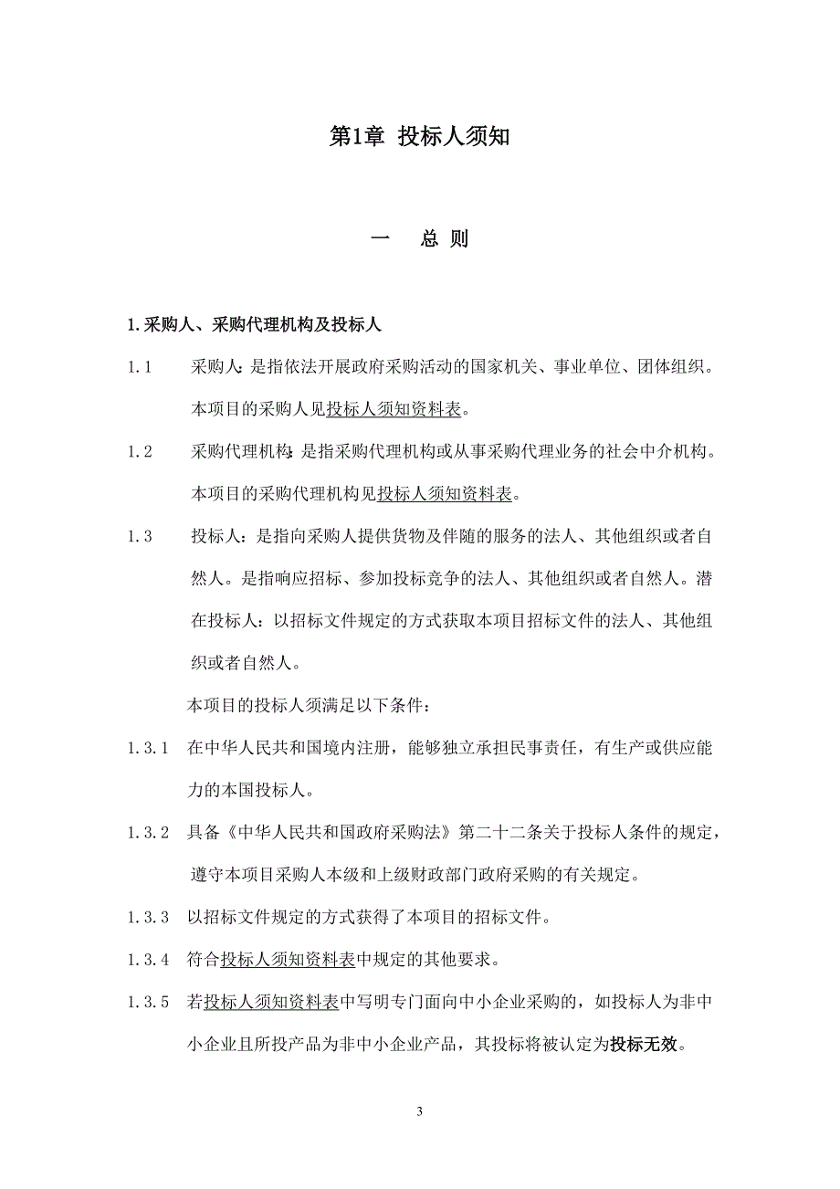 州市交通运输一体化平台建设项目(道路桥梁视频监控系统和桥梁安全健康监测）招标文件_第3页