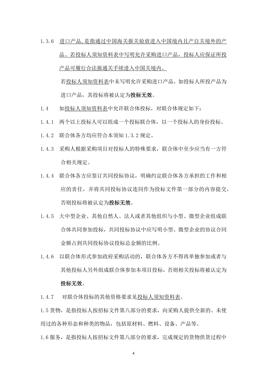 州市交通运输一体化平台建设项目(道路桥梁视频监控系统和桥梁安全健康监测）招标文件_第4页