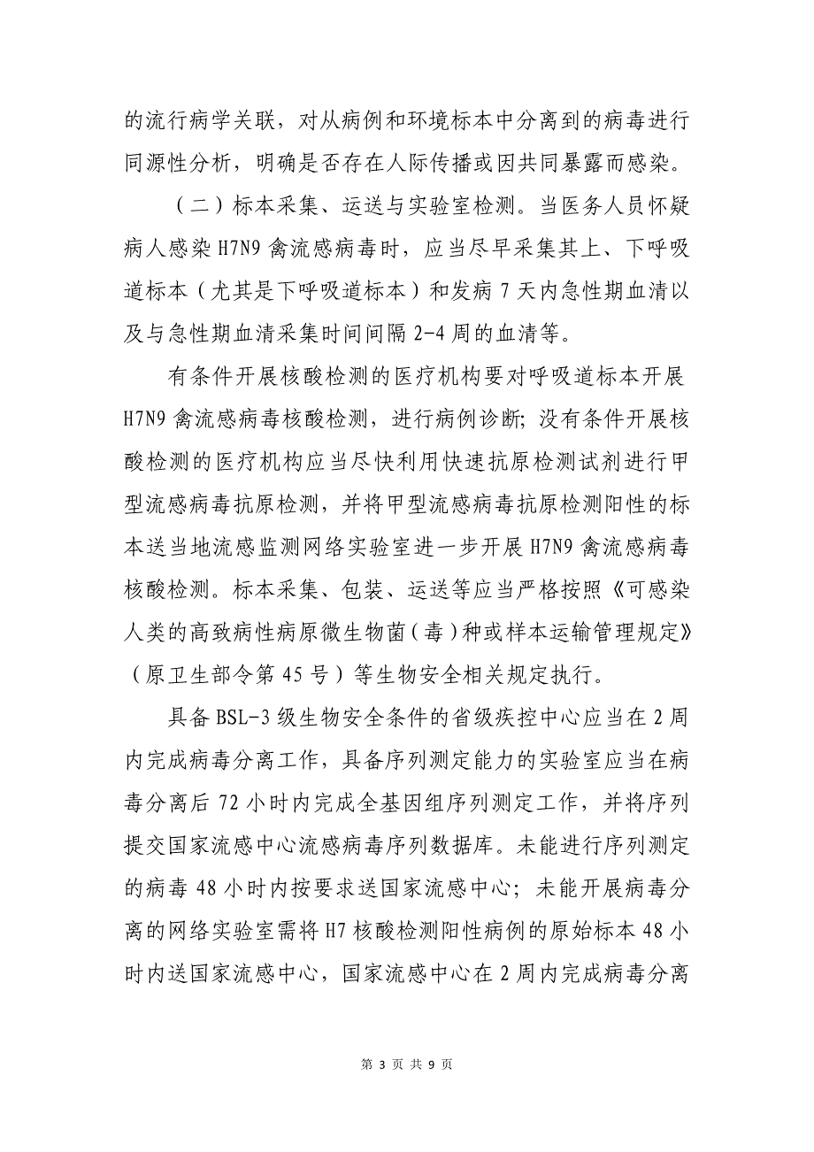 人感染H7N9禽流感疫情防控方案（第三版）_第3页