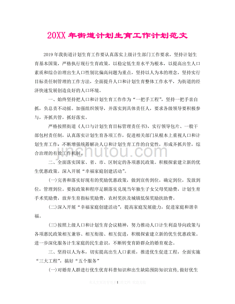 (精选）20XX年街道计划生育工作计划范文（通用）_第1页