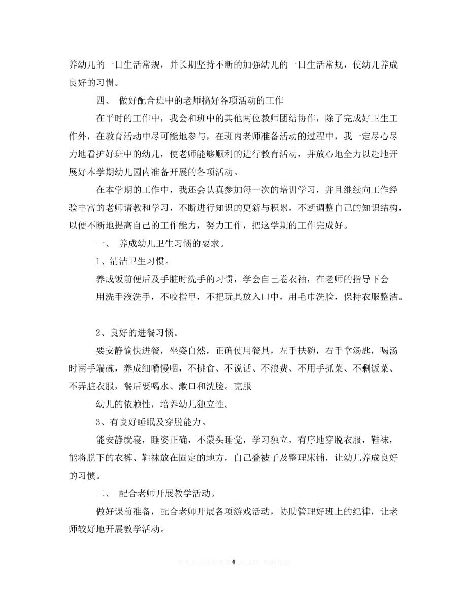 【必备通用稿】幼儿园保育工作实习计划_幼儿园实习保育工作总结【推荐】_第4页