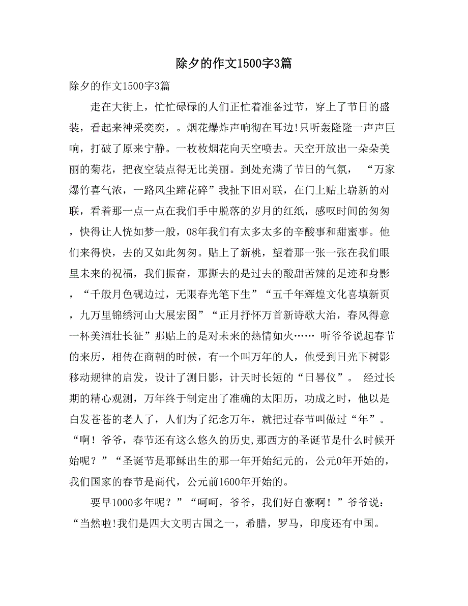 除夕的作文1500字3篇_第1页