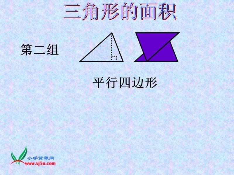 北师大版五年级数学上册《三角形的面积5》PPT课件_第5页