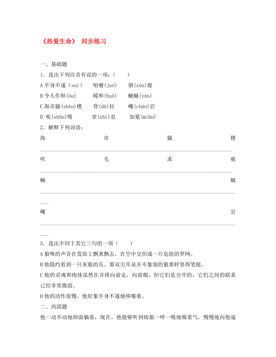 2020年高中语文 第二单元 生命之思 第8课《热爱生命（节选）》同步练习 北师大版必修3_第1页