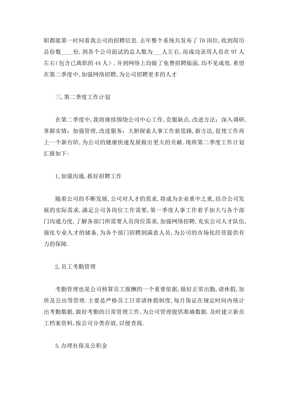 【最新】人事一季度工作总结【最新】_第3页