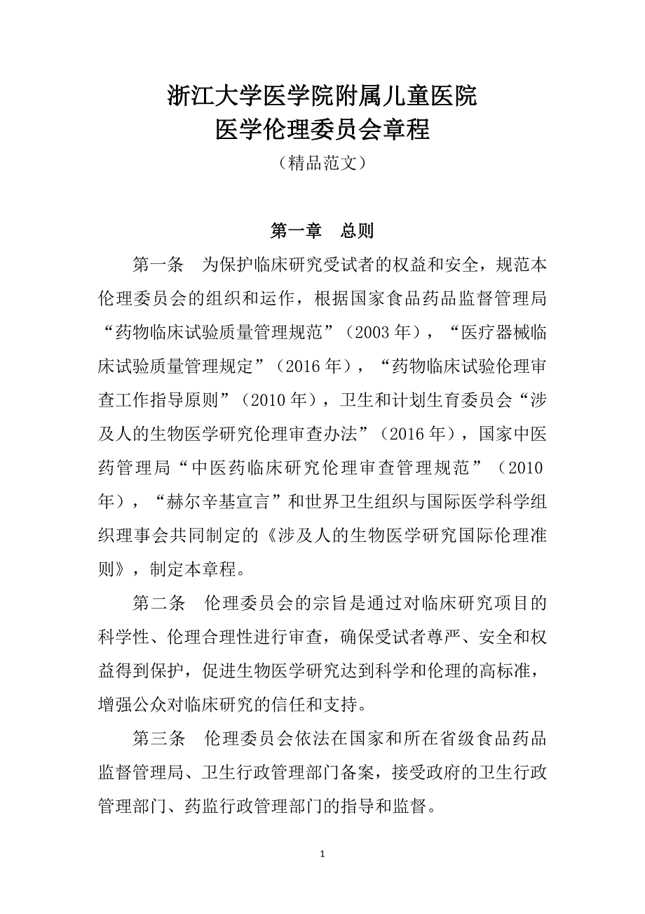 浙江大学医学院附属儿童医院医学伦理委员会章程_第1页