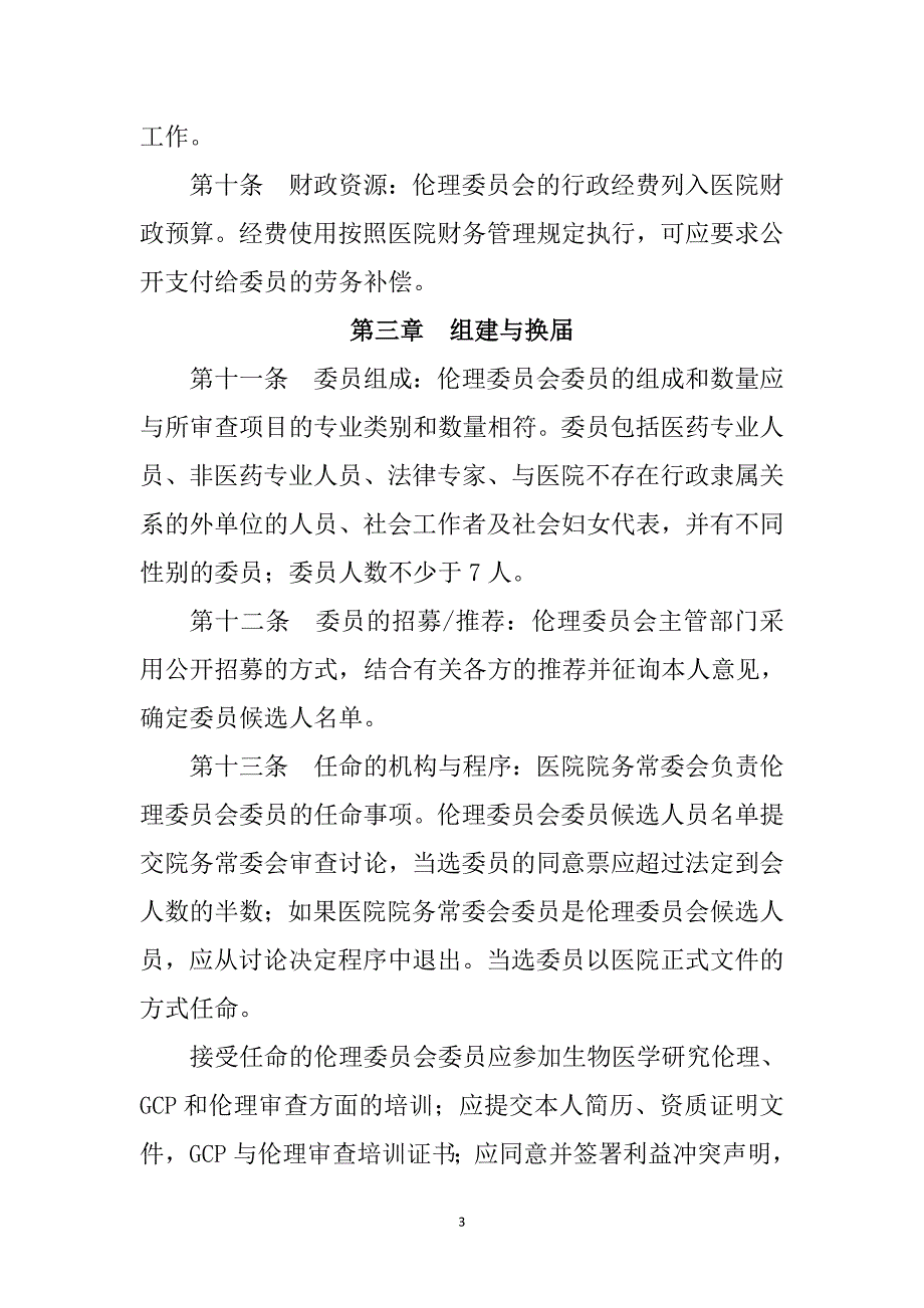 浙江大学医学院附属儿童医院医学伦理委员会章程_第3页