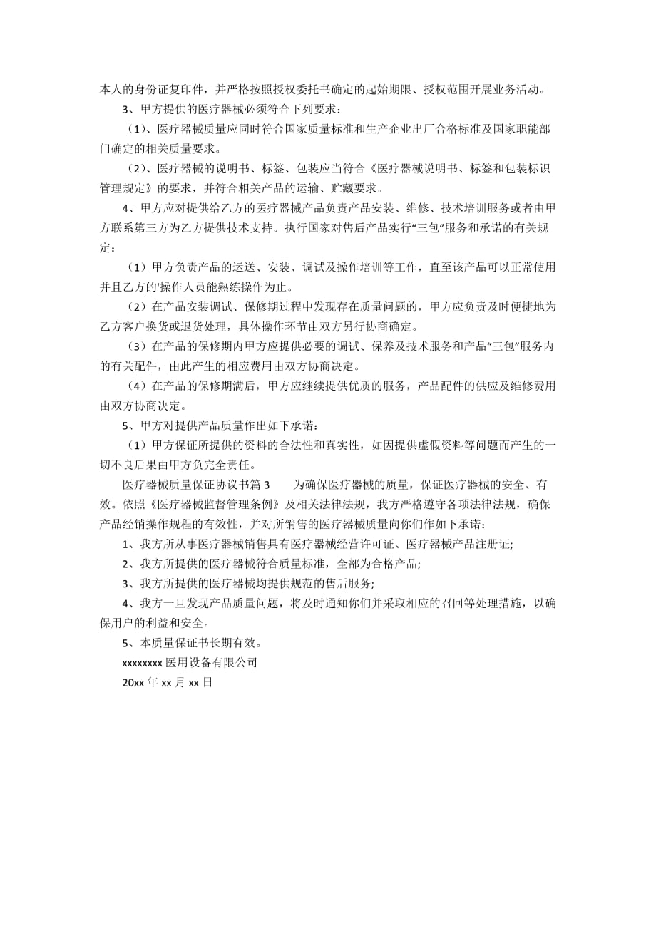 医疗器械质量保证协议书3篇_第2页