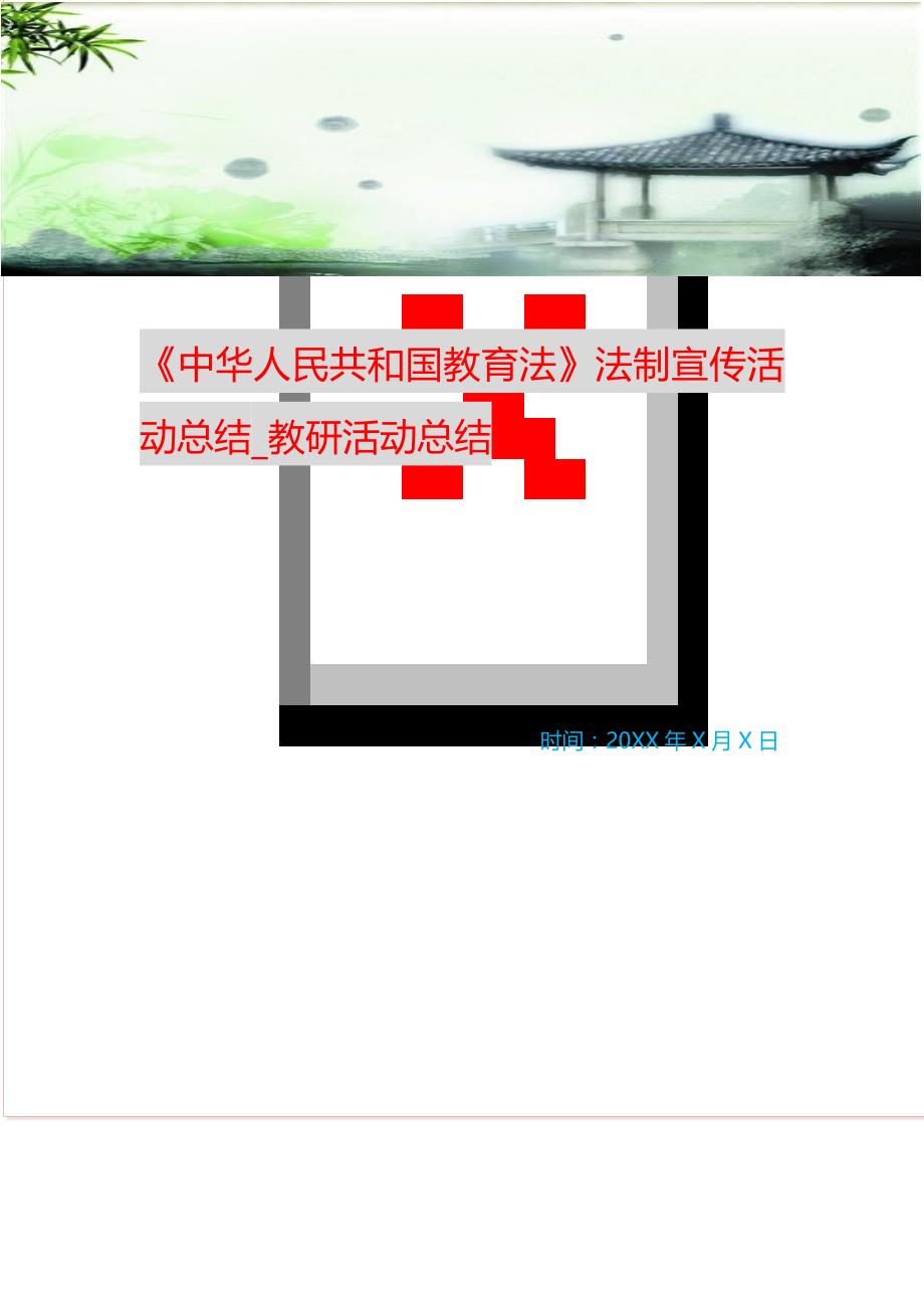 《中华人民共和国教育法》法制宣传活动总结_教研活动总结（新编写Word可编辑）_第1页