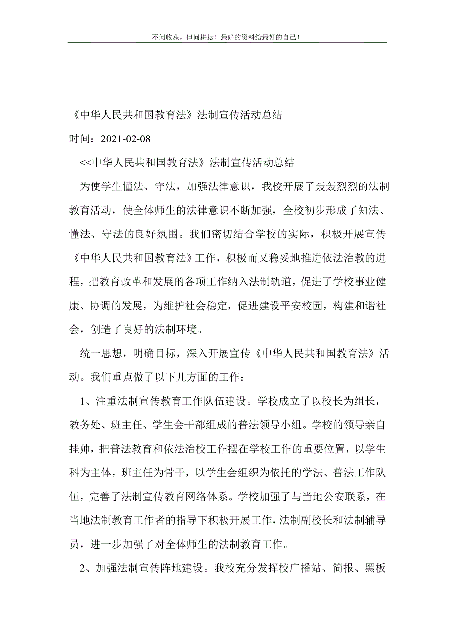 《中华人民共和国教育法》法制宣传活动总结_教研活动总结（新编写Word可编辑）_第2页