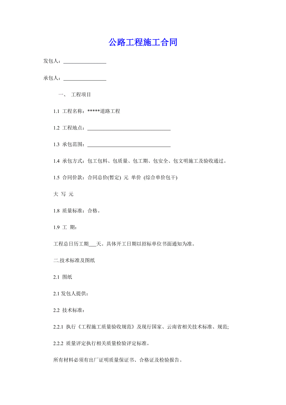公路工程施工合同（专业版）_第1页