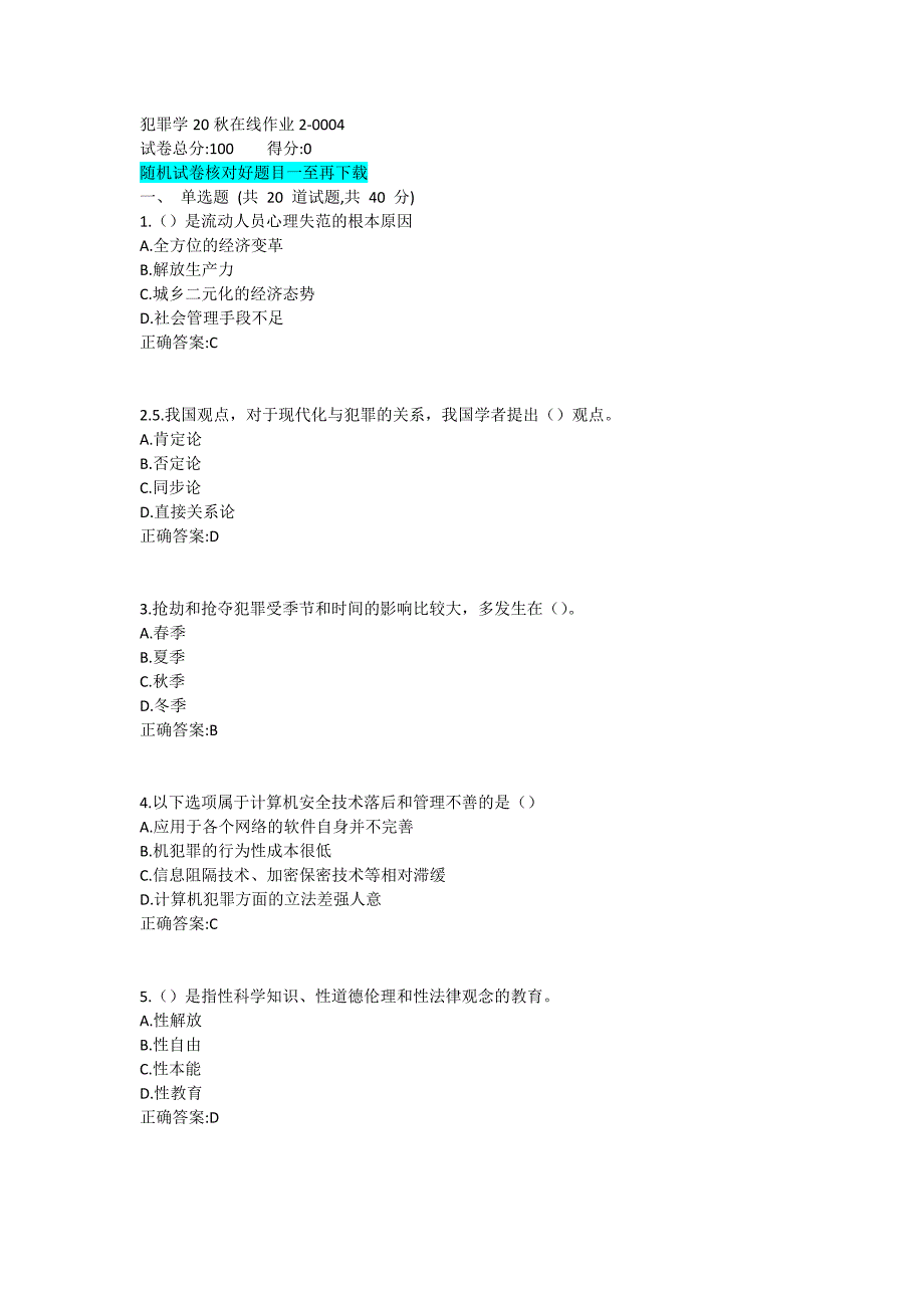 20秋东师《犯罪学》在线作业2-0004_第1页