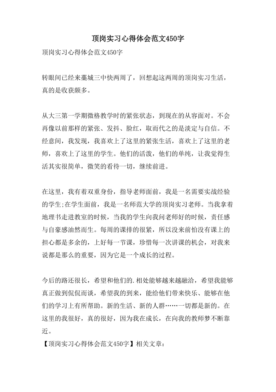 顶岗实习心得体会范文450字_第1页