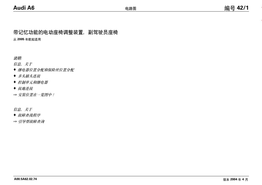 2004年年奥迪A6L中文全车电路图：c6带记忆坐椅（副司机）_第1页