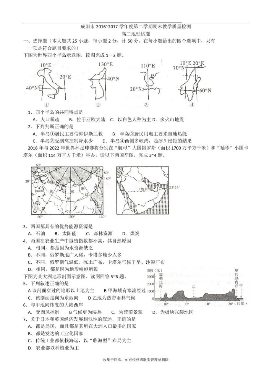 最新咸阳市2016~2017学年度第二学期期末教学质量检测高二地理试题_第1页