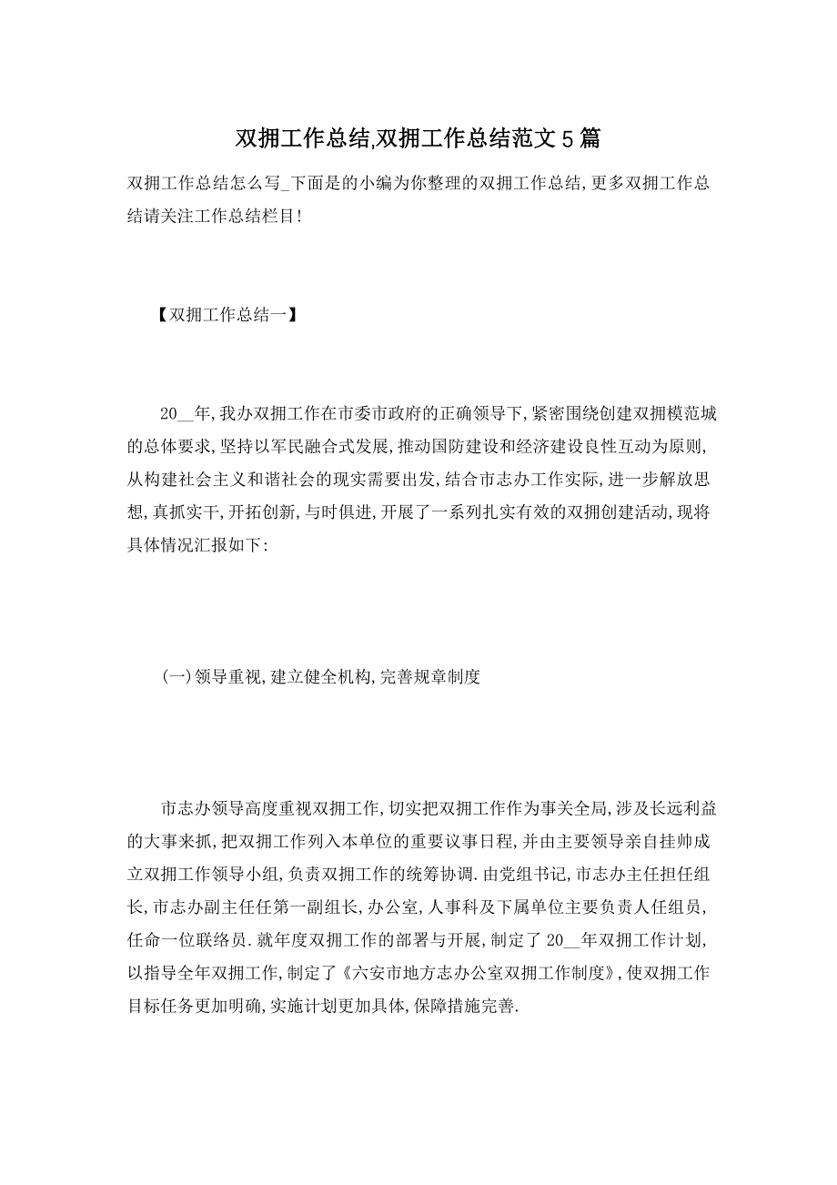 【最新】双拥工作总结,双拥工作总结范文5篇_第1页