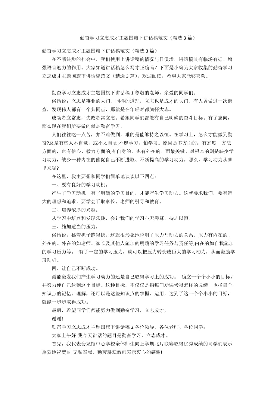 勤奋学习立志成才主题国旗下讲话稿范文（精选3篇）_第1页