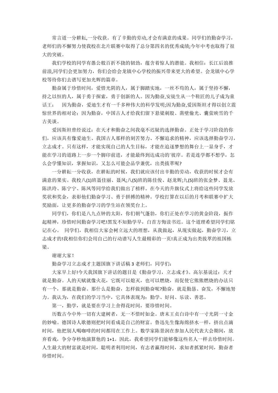 勤奋学习立志成才主题国旗下讲话稿范文（精选3篇）_第2页